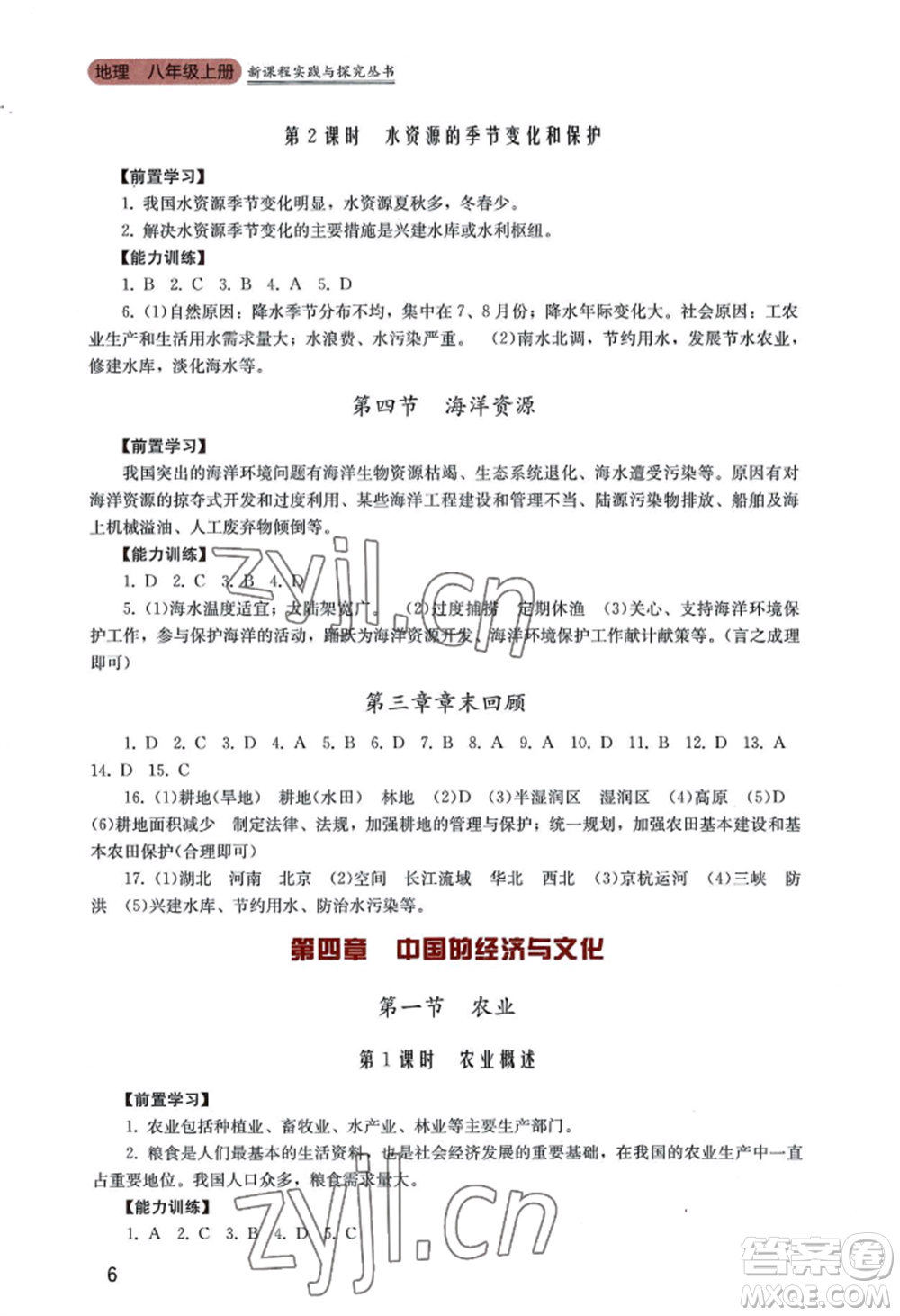 四川教育出版社2022新課程實(shí)踐與探究叢書八年級(jí)上冊(cè)地理廣東人民版參考答案