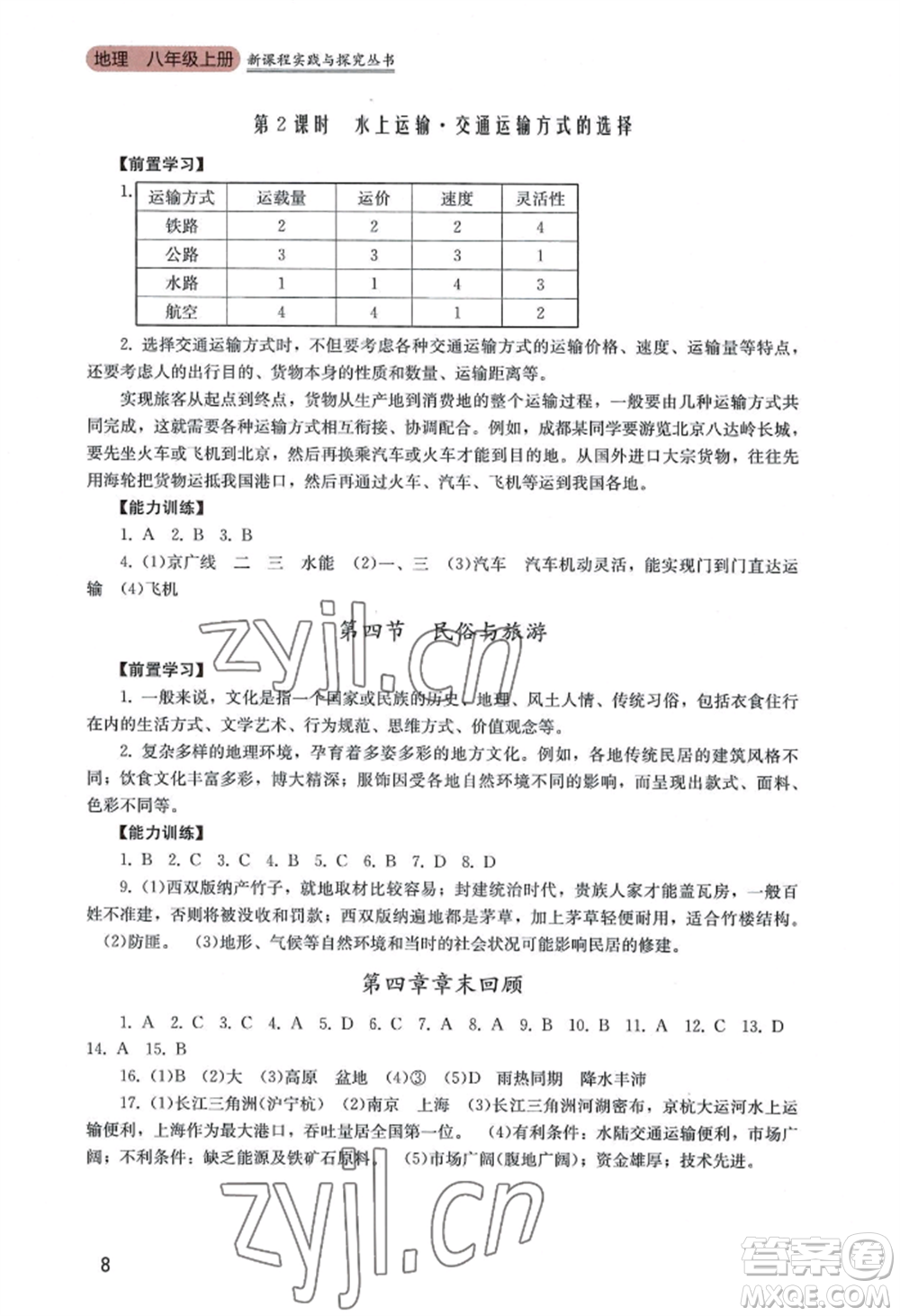 四川教育出版社2022新課程實(shí)踐與探究叢書八年級(jí)上冊(cè)地理廣東人民版參考答案