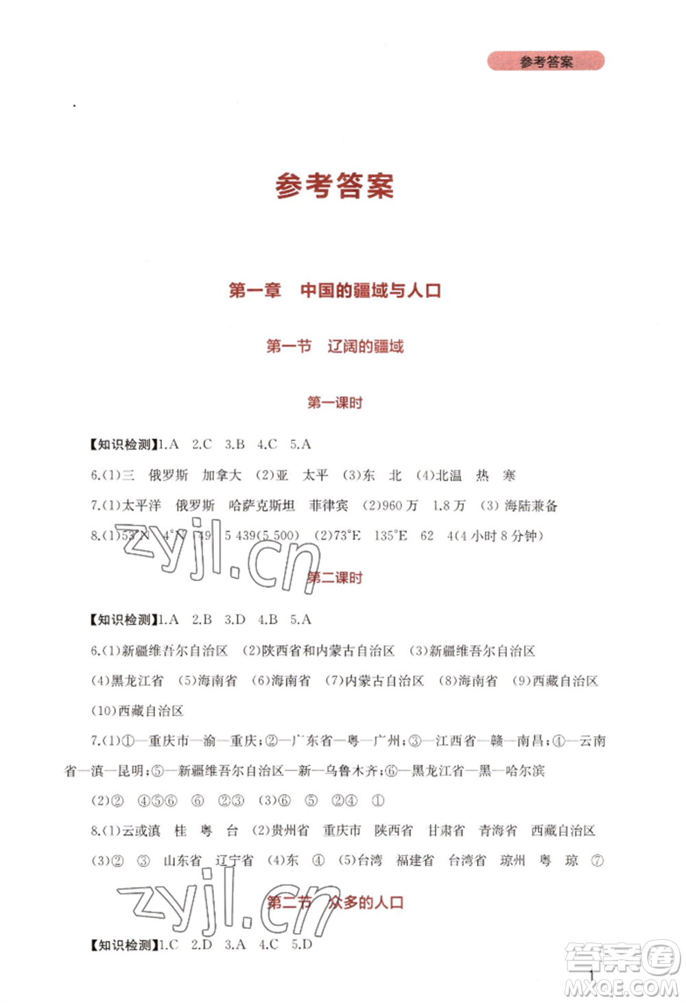 四川教育出版社2022新課程實踐與探究叢書八年級上冊地理星球版參考答案