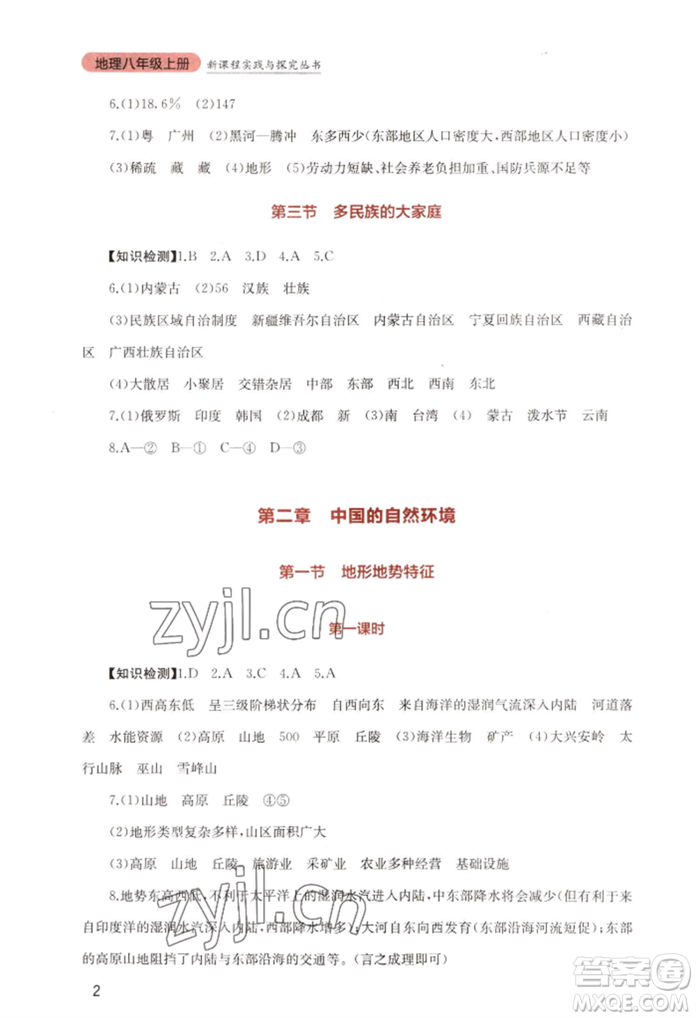 四川教育出版社2022新課程實踐與探究叢書八年級上冊地理星球版參考答案