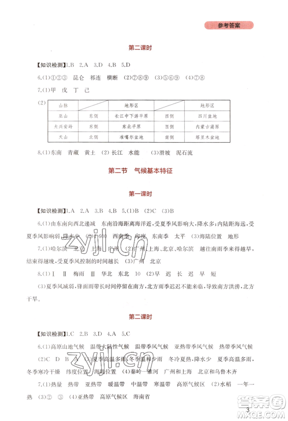 四川教育出版社2022新課程實踐與探究叢書八年級上冊地理星球版參考答案