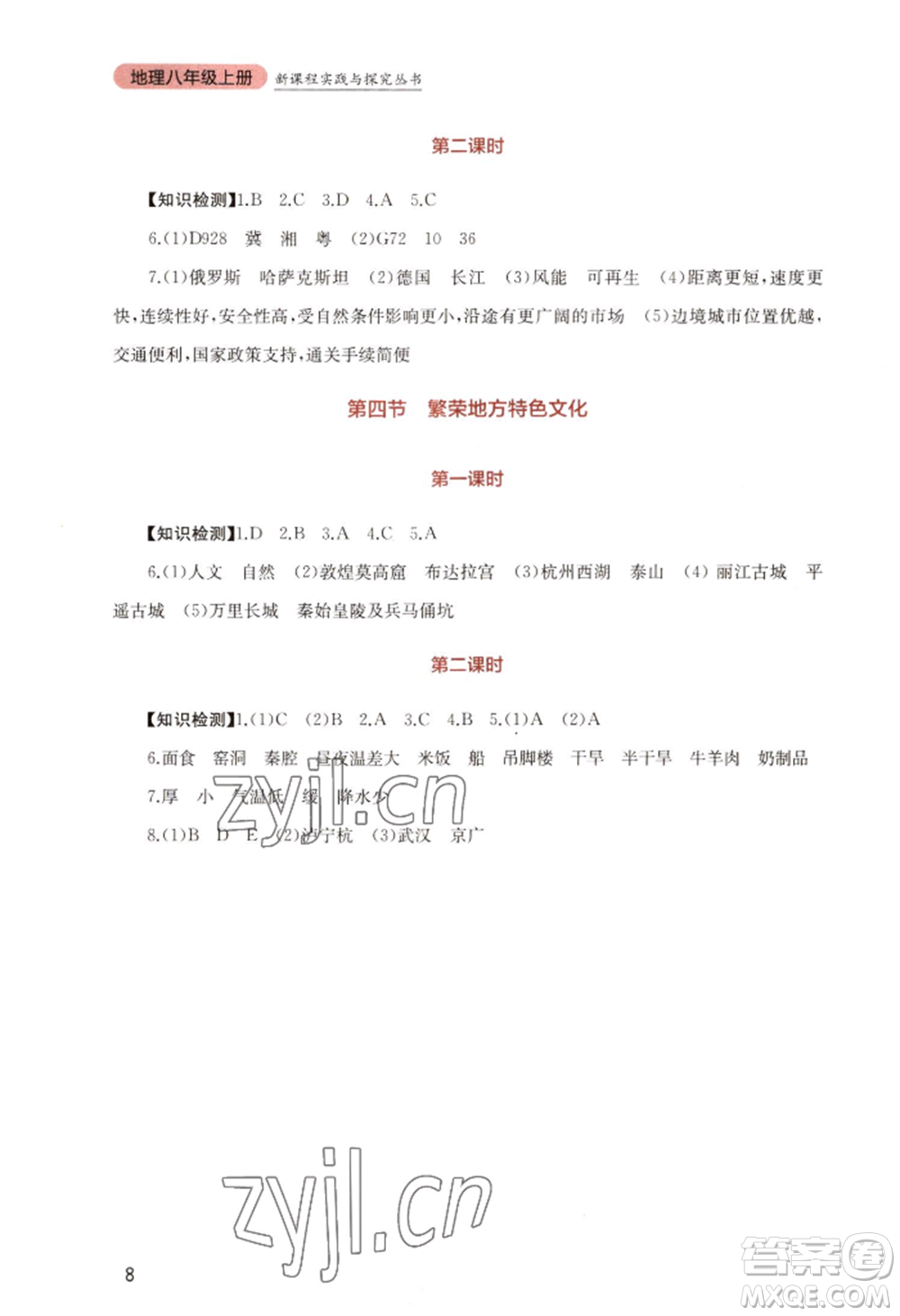 四川教育出版社2022新課程實踐與探究叢書八年級上冊地理星球版參考答案