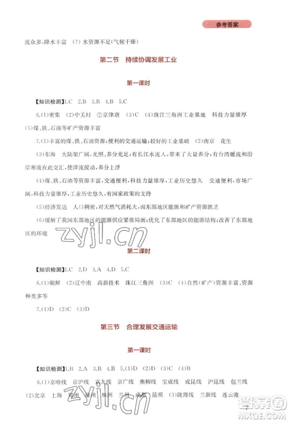 四川教育出版社2022新課程實踐與探究叢書八年級上冊地理星球版參考答案