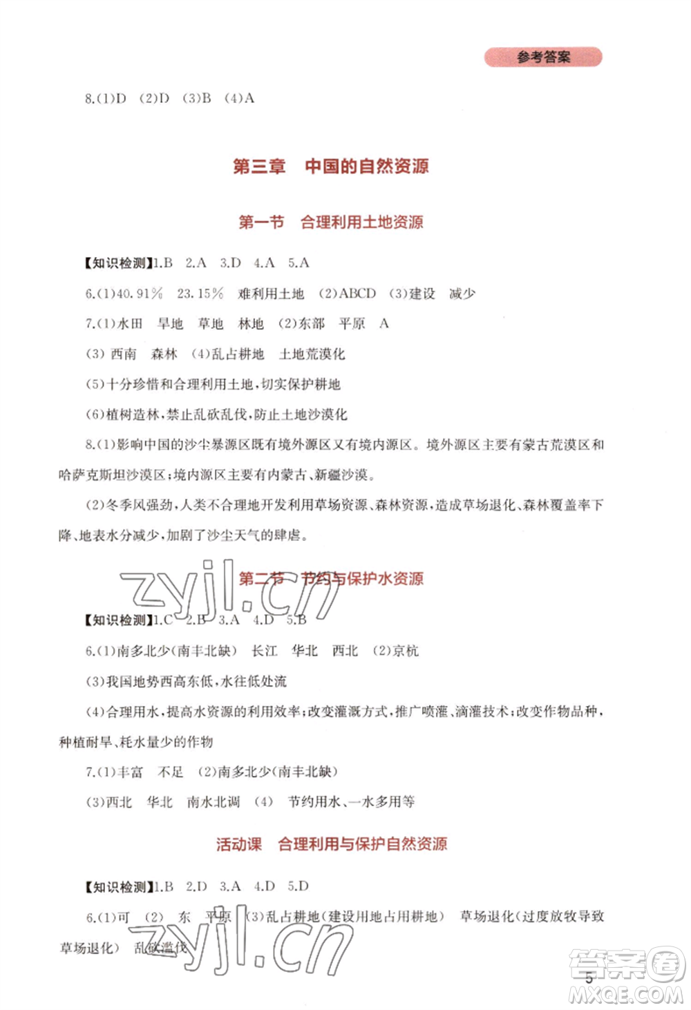 四川教育出版社2022新課程實踐與探究叢書八年級上冊地理星球版參考答案