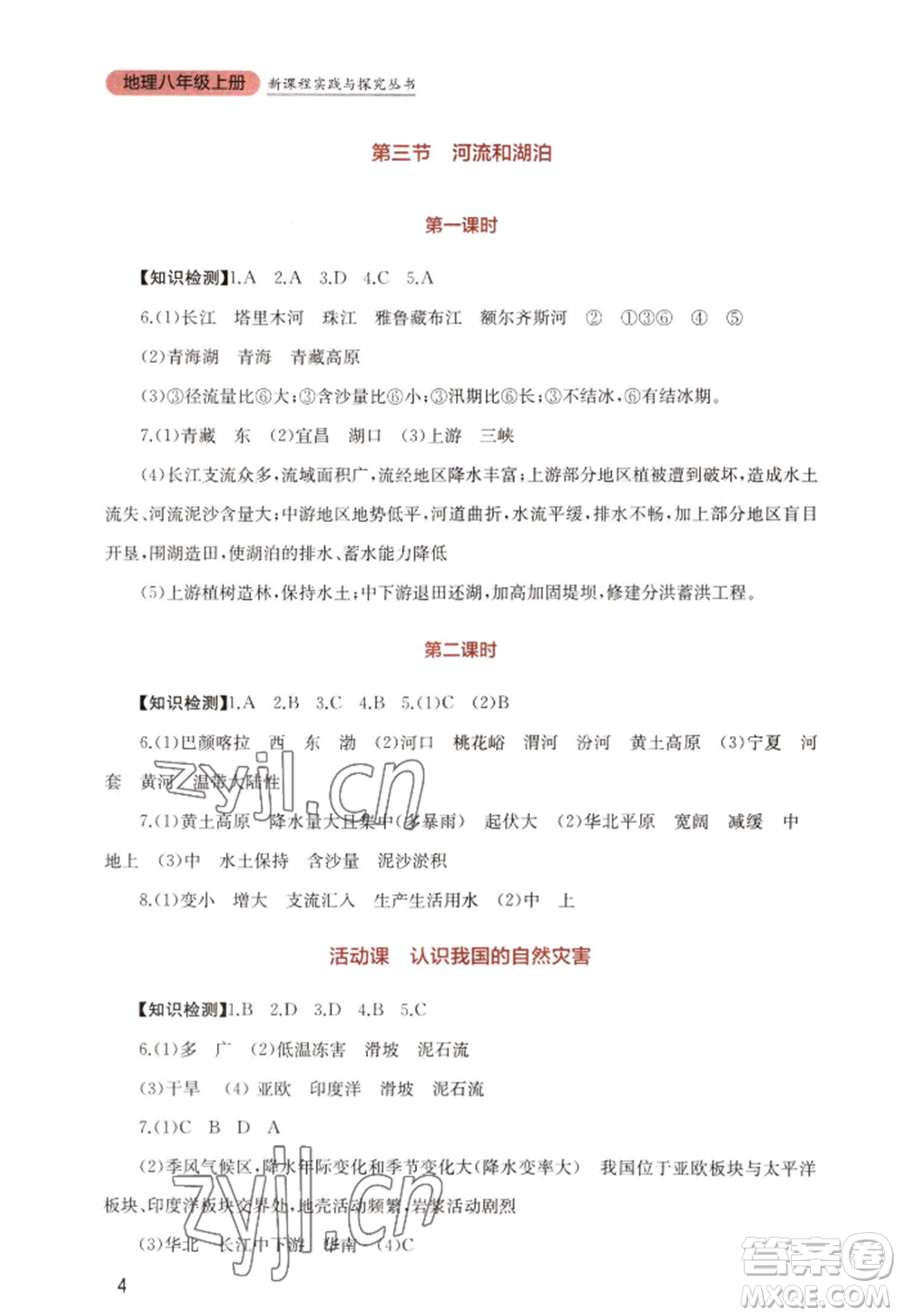 四川教育出版社2022新課程實踐與探究叢書八年級上冊地理星球版參考答案