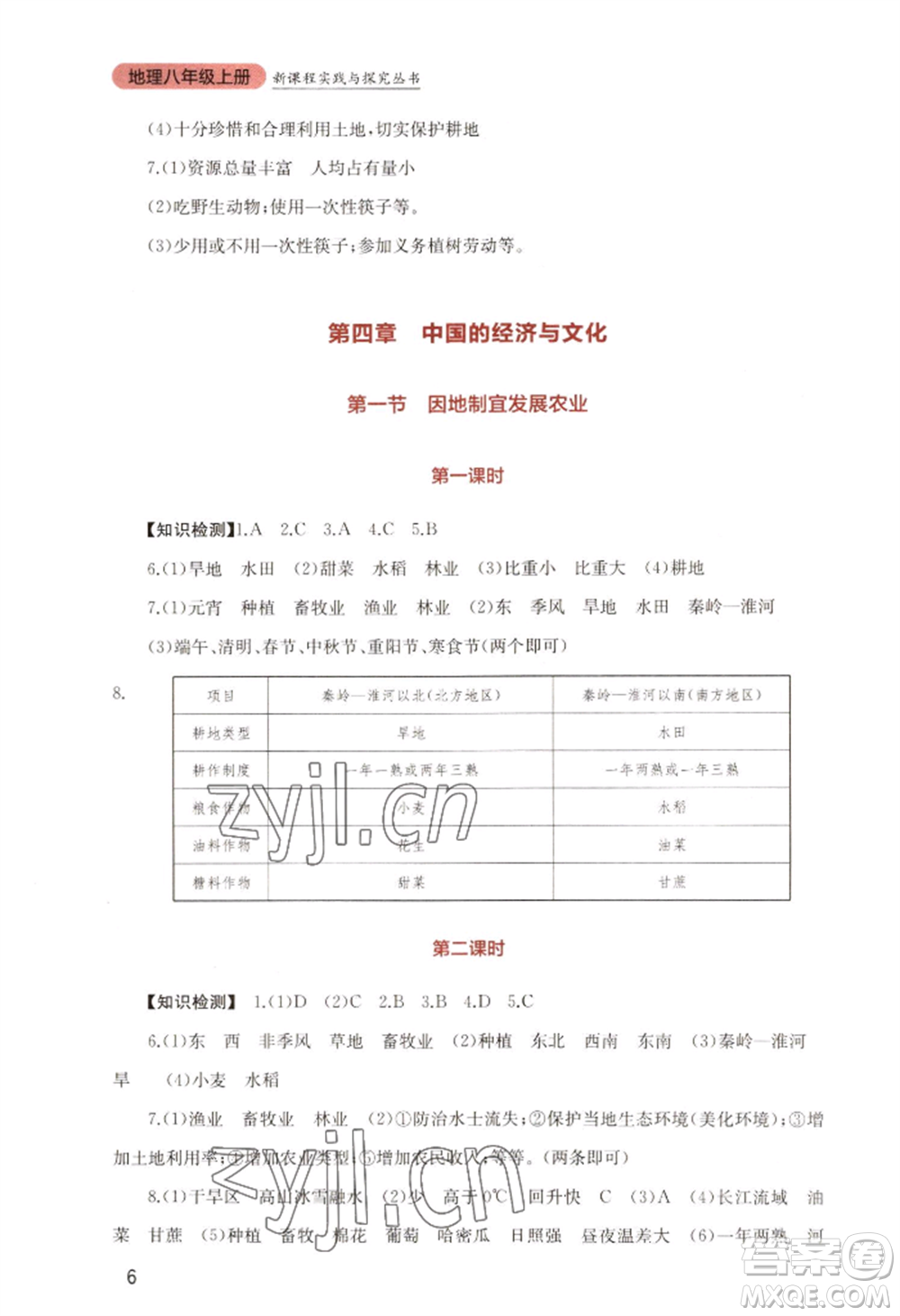 四川教育出版社2022新課程實踐與探究叢書八年級上冊地理星球版參考答案