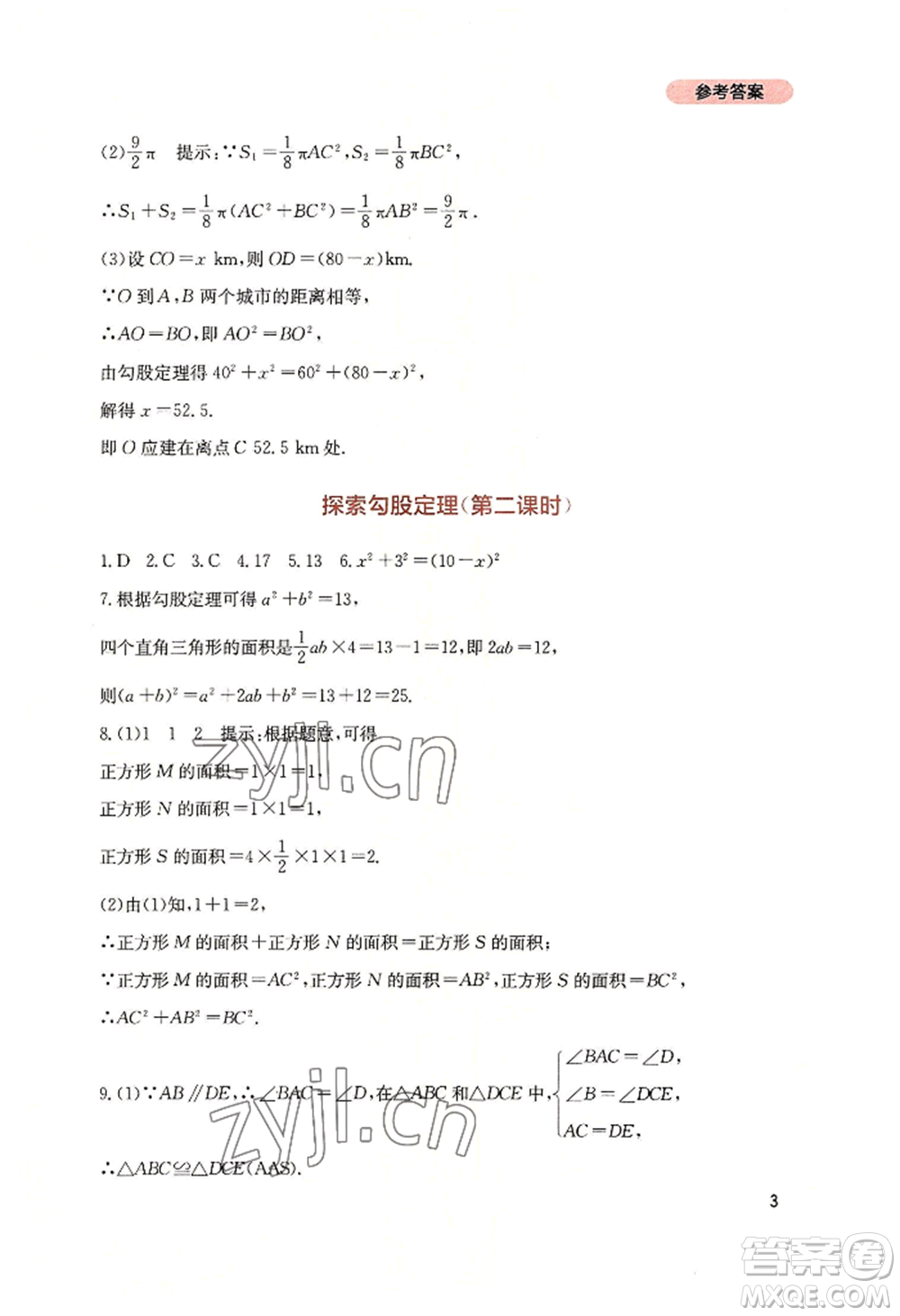 四川教育出版社2022新課程實踐與探究叢書八年級上冊數(shù)學(xué)北師大版參考答案