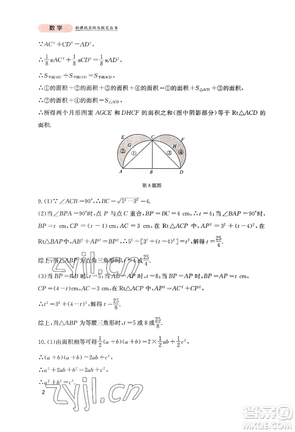 四川教育出版社2022新課程實踐與探究叢書八年級上冊數(shù)學(xué)北師大版參考答案