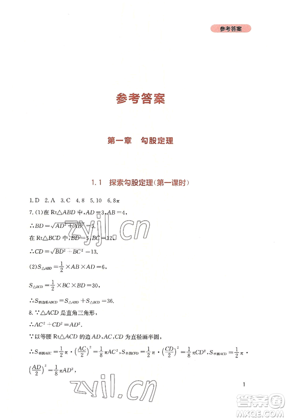 四川教育出版社2022新課程實踐與探究叢書八年級上冊數(shù)學(xué)北師大版參考答案