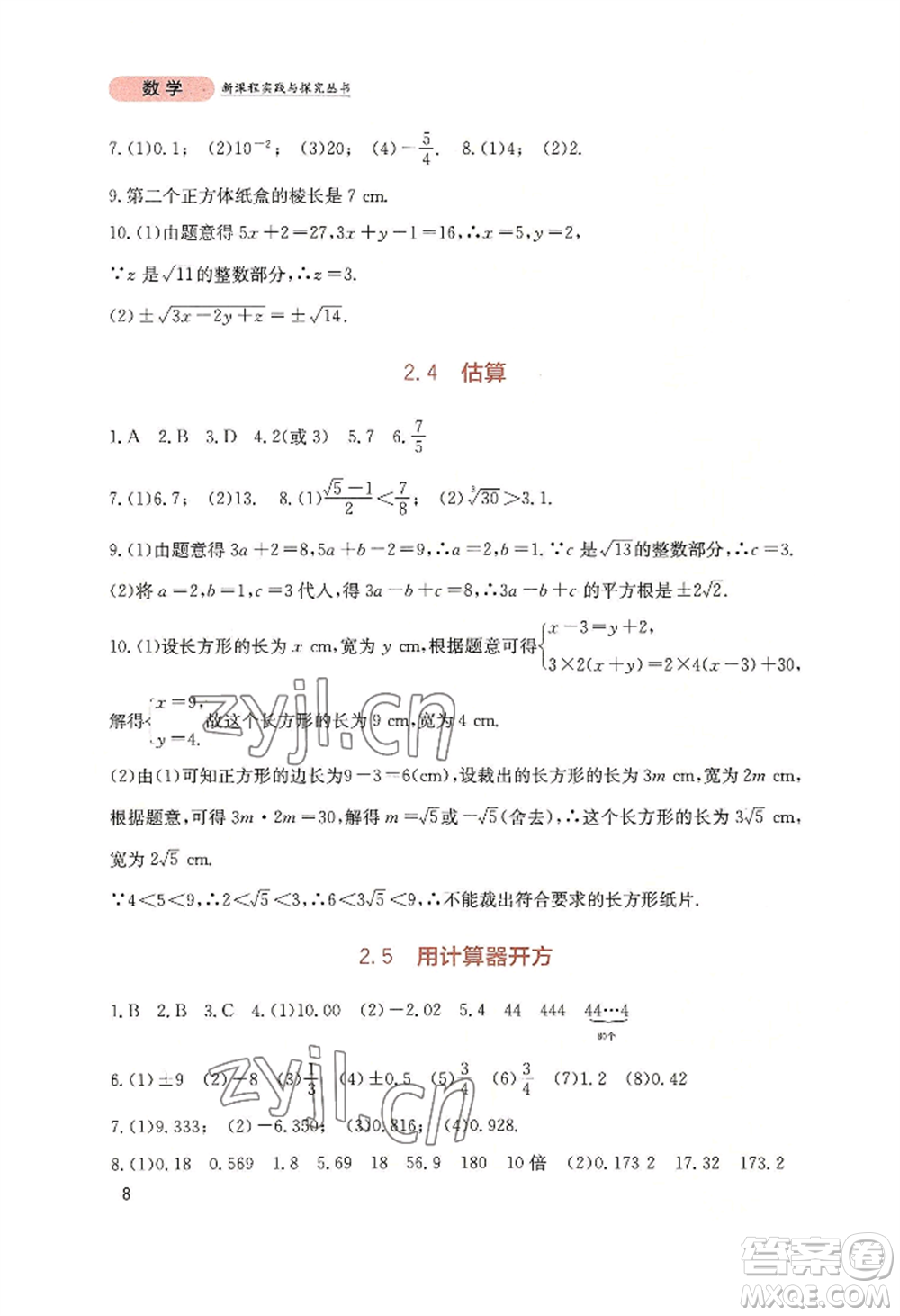 四川教育出版社2022新課程實踐與探究叢書八年級上冊數(shù)學(xué)北師大版參考答案