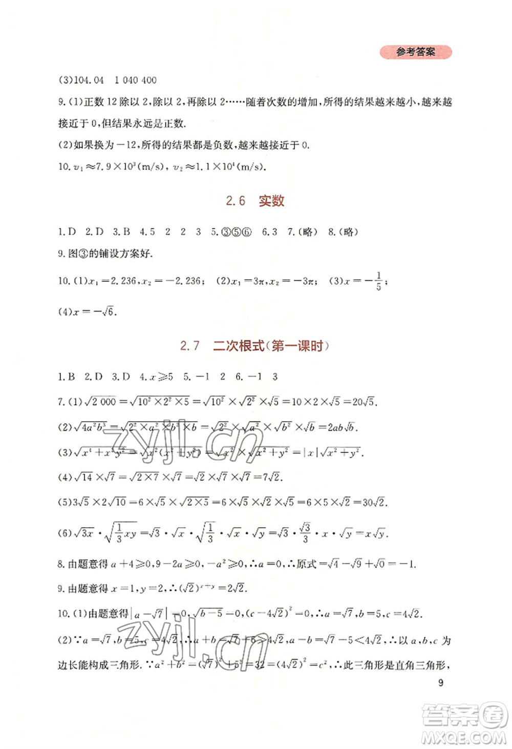 四川教育出版社2022新課程實踐與探究叢書八年級上冊數(shù)學(xué)北師大版參考答案