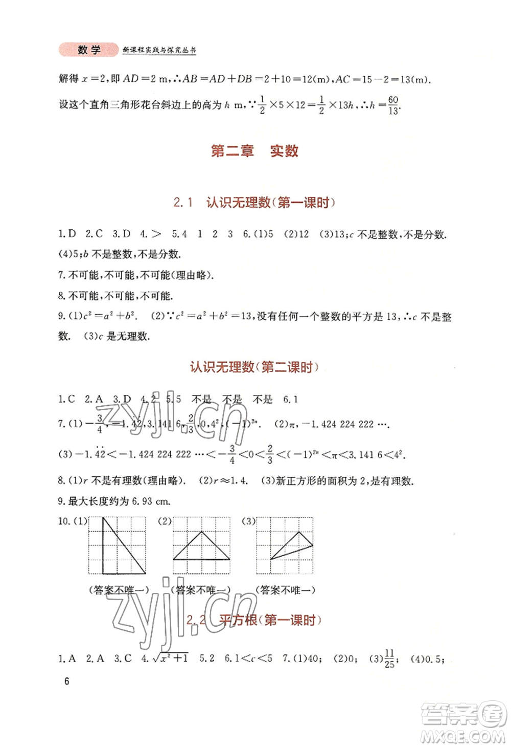四川教育出版社2022新課程實踐與探究叢書八年級上冊數(shù)學(xué)北師大版參考答案