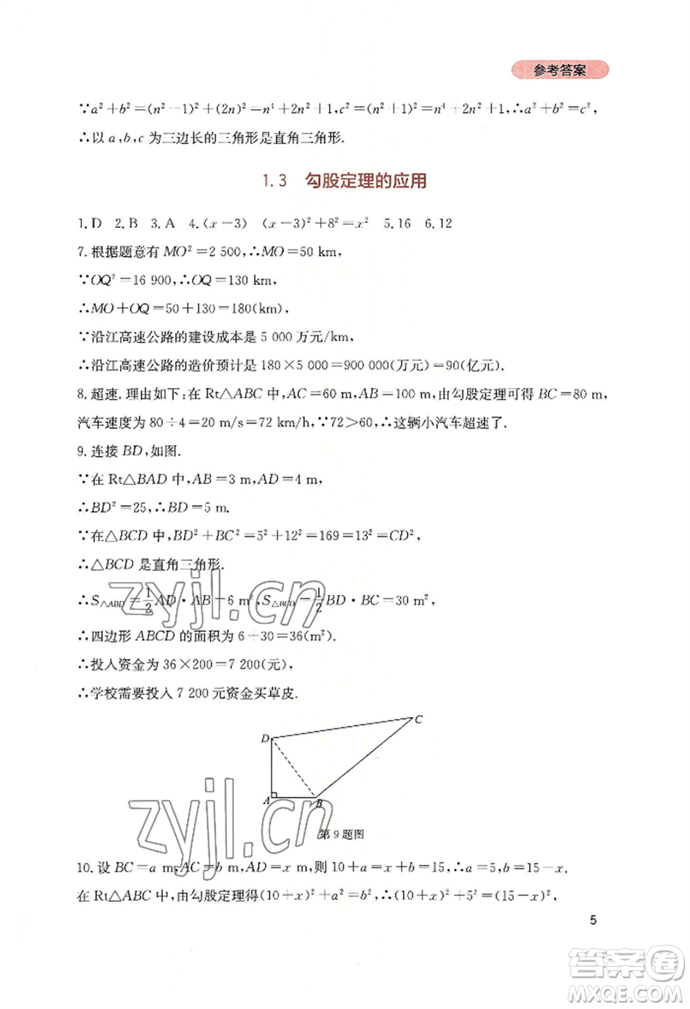 四川教育出版社2022新課程實踐與探究叢書八年級上冊數(shù)學(xué)北師大版參考答案
