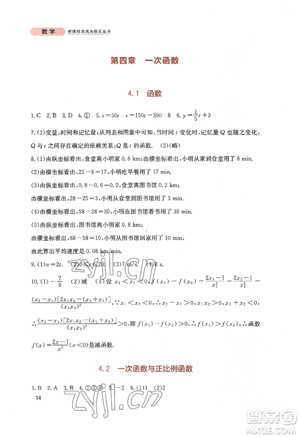 四川教育出版社2022新課程實踐與探究叢書八年級上冊數(shù)學(xué)北師大版參考答案