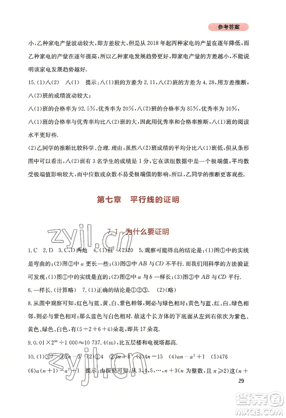 四川教育出版社2022新課程實踐與探究叢書八年級上冊數(shù)學(xué)北師大版參考答案
