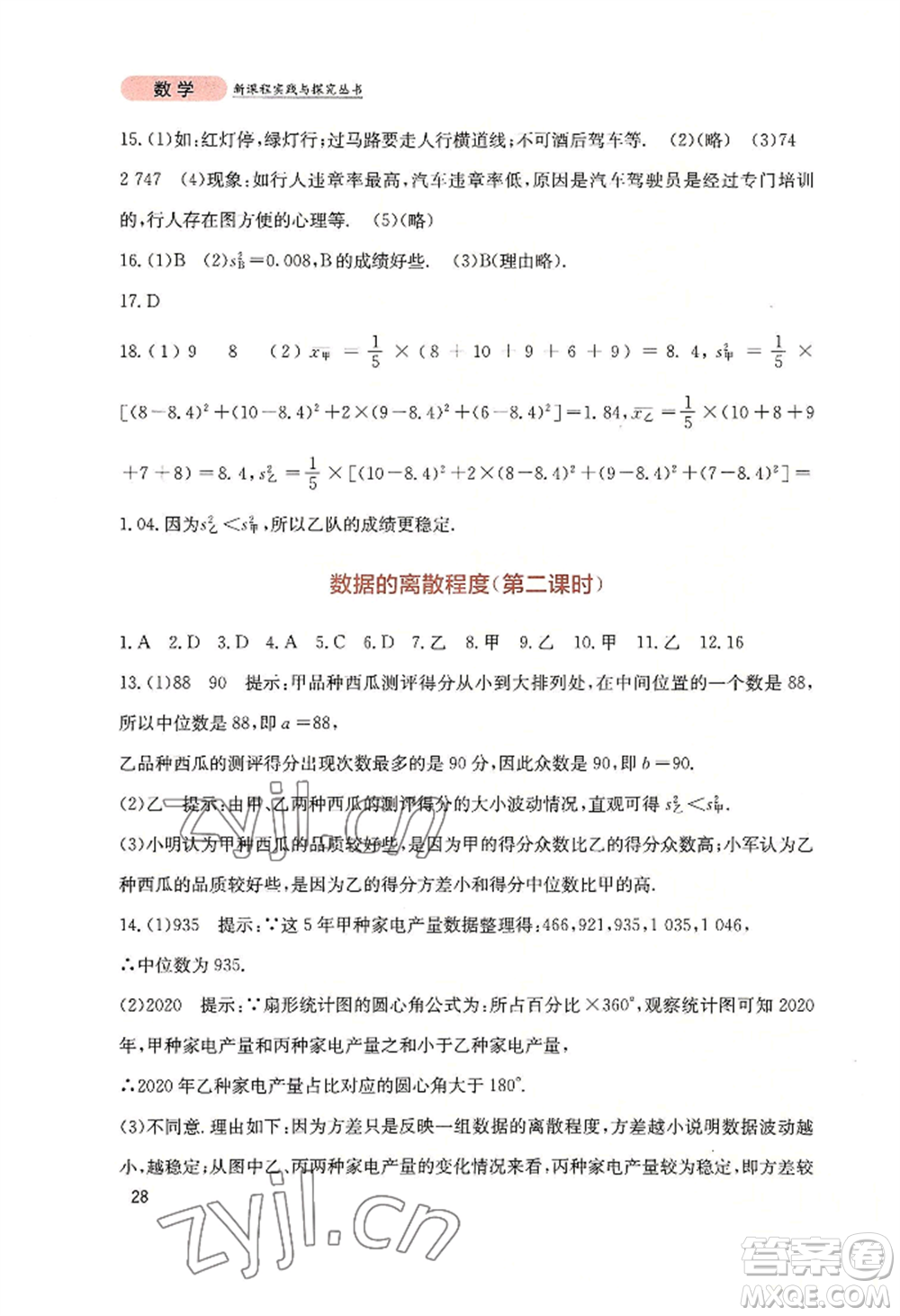 四川教育出版社2022新課程實踐與探究叢書八年級上冊數(shù)學(xué)北師大版參考答案