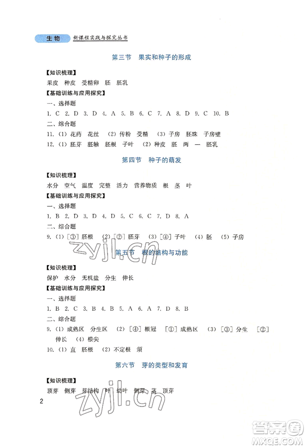 四川教育出版社2022新課程實(shí)踐與探究叢書八年級(jí)上冊生物濟(jì)南版參考答案