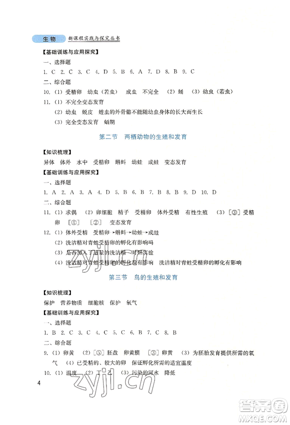 四川教育出版社2022新課程實(shí)踐與探究叢書八年級(jí)上冊生物濟(jì)南版參考答案