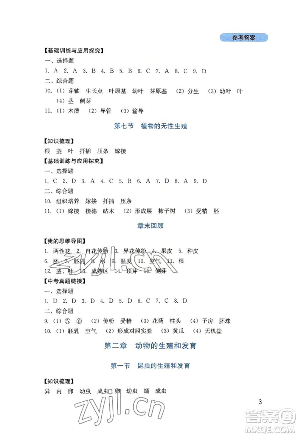 四川教育出版社2022新課程實(shí)踐與探究叢書八年級(jí)上冊生物濟(jì)南版參考答案