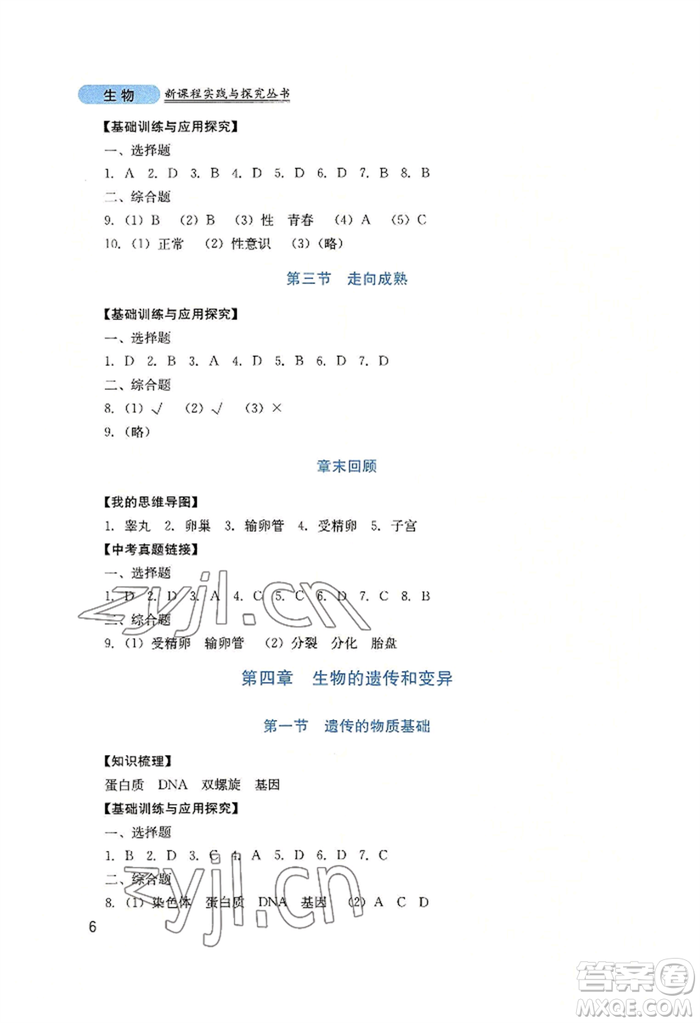 四川教育出版社2022新課程實(shí)踐與探究叢書八年級(jí)上冊生物濟(jì)南版參考答案