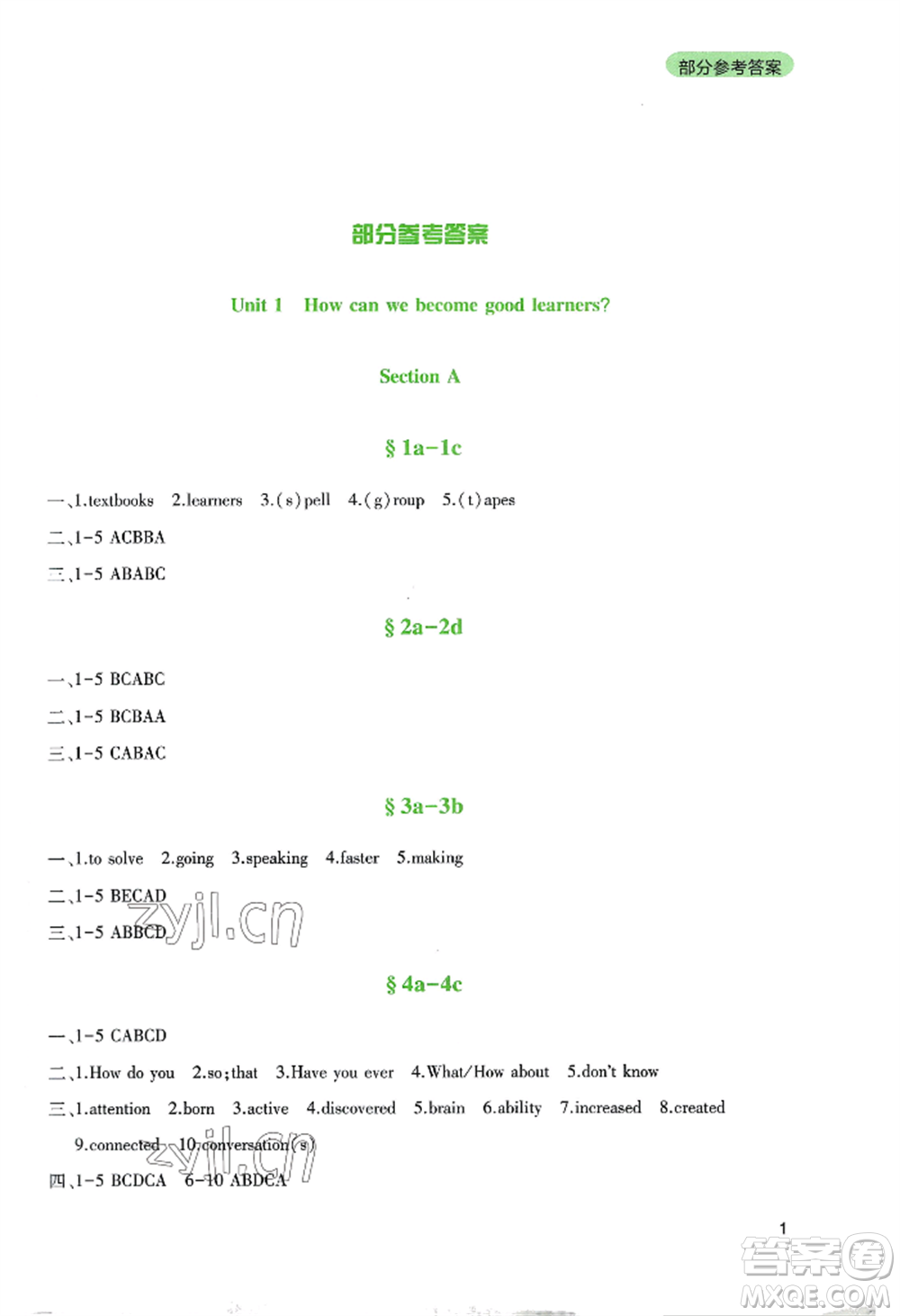 四川教育出版社2022新課程實(shí)踐與探究叢書(shū)九年級(jí)上冊(cè)英語(yǔ)人教版參考答案