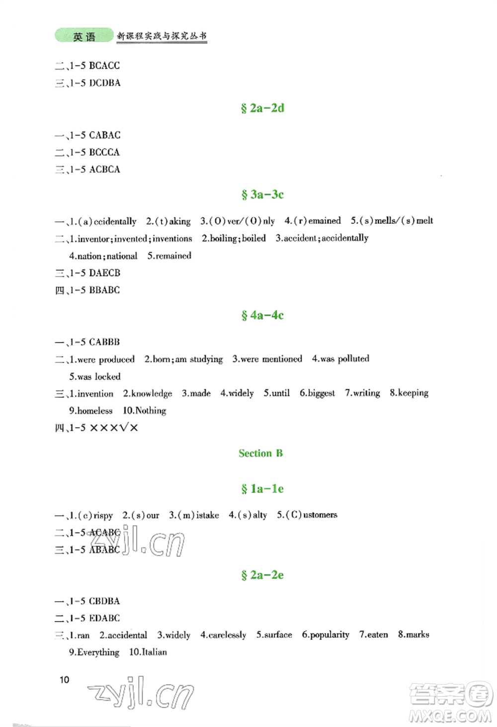 四川教育出版社2022新課程實(shí)踐與探究叢書(shū)九年級(jí)上冊(cè)英語(yǔ)人教版參考答案