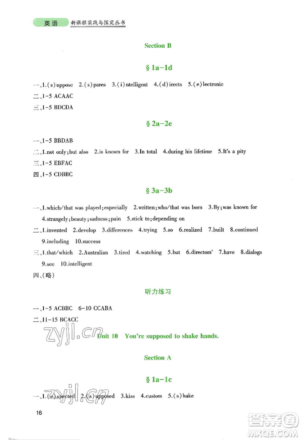 四川教育出版社2022新課程實(shí)踐與探究叢書(shū)九年級(jí)上冊(cè)英語(yǔ)人教版參考答案