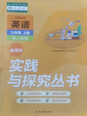四川教育出版社2022新課程實(shí)踐與探究叢書(shū)九年級(jí)上冊(cè)英語(yǔ)人教版參考答案