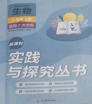 四川教育出版社2022新課程實(shí)踐與探究叢書八年級(jí)上冊生物濟(jì)南版參考答案