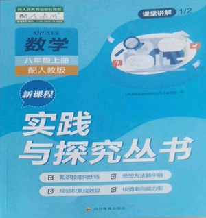 四川教育出版社2022新課程實(shí)踐與探究叢書八年級(jí)上冊(cè)數(shù)學(xué)人教版參考答案