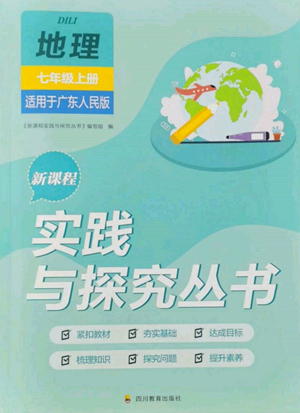 四川教育出版社2022新課程實(shí)踐與探究叢書七年級(jí)上冊地理廣東人民版參考答案