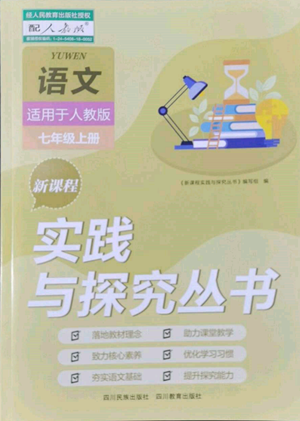 四川教育出版社2022新課程實(shí)踐與探究叢書七年級(jí)上冊(cè)語文人教版參考答案