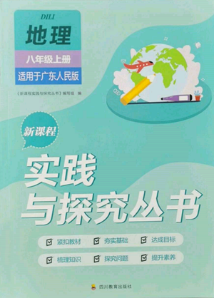 四川教育出版社2022新課程實(shí)踐與探究叢書八年級(jí)上冊(cè)地理廣東人民版參考答案