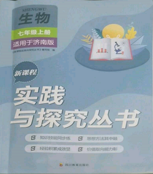 四川教育出版社2022新課程實(shí)踐與探究叢書七年級(jí)上冊生物濟(jì)南版參考答案