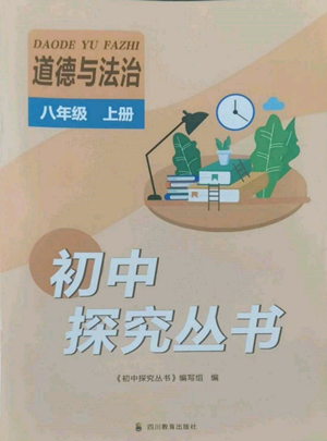 四川教育出版社2022初中探究叢書八年級(jí)上冊(cè)道德與法治通用版參考答案