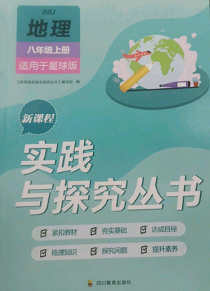四川教育出版社2022新課程實踐與探究叢書八年級上冊地理星球版參考答案