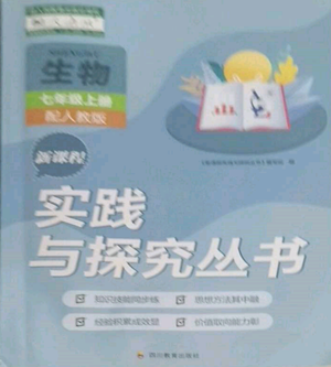 四川教育出版社2022新課程實(shí)踐與探究叢書(shū)七年級(jí)上冊(cè)生物人教版參考答案