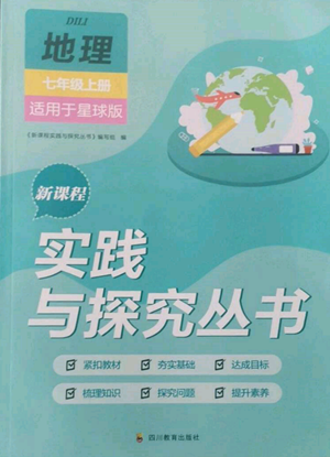 四川教育出版社2022新課程實踐與探究叢書七年級上冊地理星球版參考答案