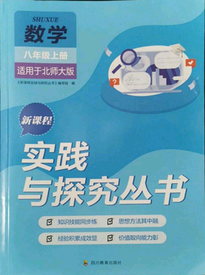 四川教育出版社2022新課程實踐與探究叢書八年級上冊數(shù)學(xué)北師大版參考答案