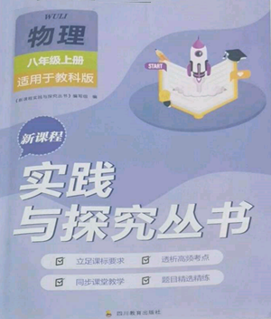 四川教育出版社2022新課程實(shí)踐與探究叢書(shū)八年級(jí)上冊(cè)物理教科版參考答案