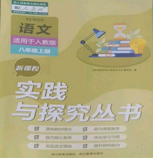 四川教育出版社2022新課程實踐與探究叢書八年級上冊語文人教版參考答案