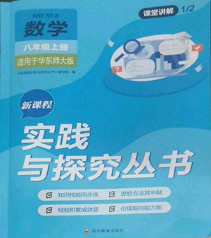 四川教育出版社2022新課程實(shí)踐與探究叢書八年級(jí)上冊(cè)數(shù)學(xué)華師大版參考答案