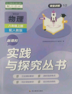 四川教育出版社2022新課程實(shí)踐與探究叢書八年級上冊物理人教版參考答案