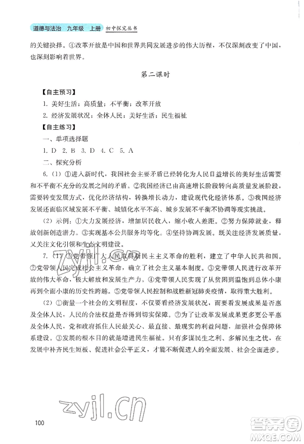 四川教育出版社2022初中探究叢書九年級上冊道德與法治通用版參考答案