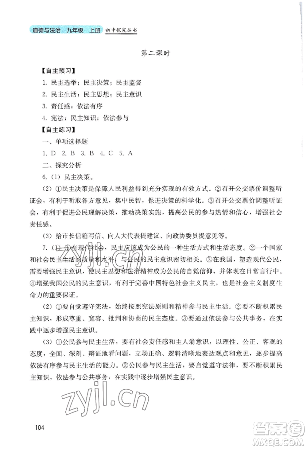 四川教育出版社2022初中探究叢書九年級上冊道德與法治通用版參考答案