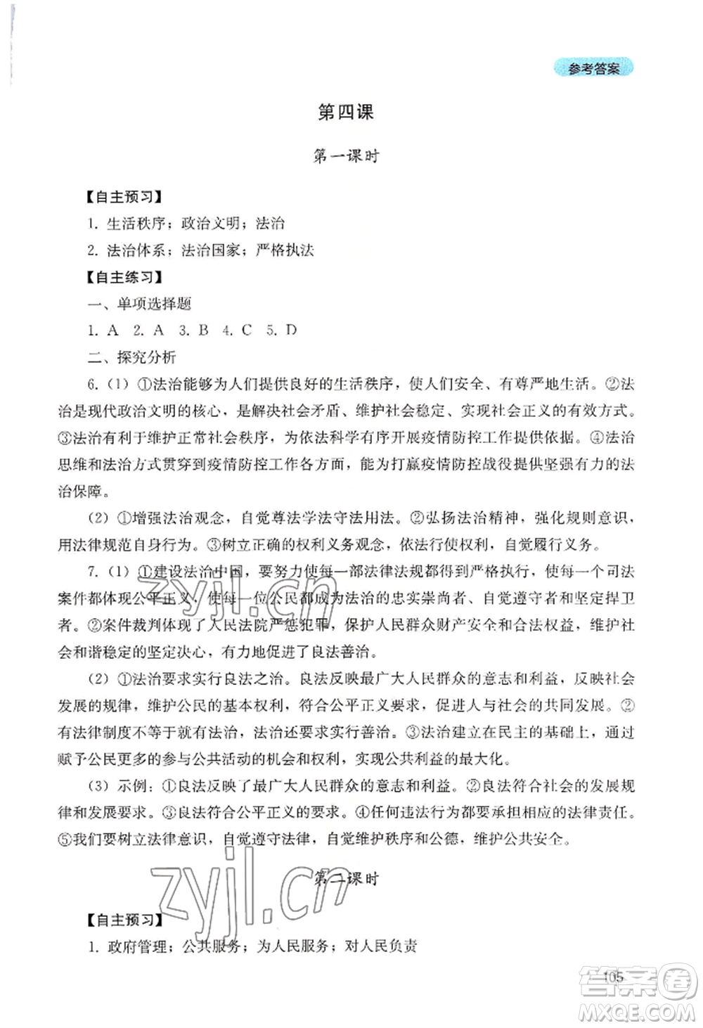 四川教育出版社2022初中探究叢書九年級上冊道德與法治通用版參考答案