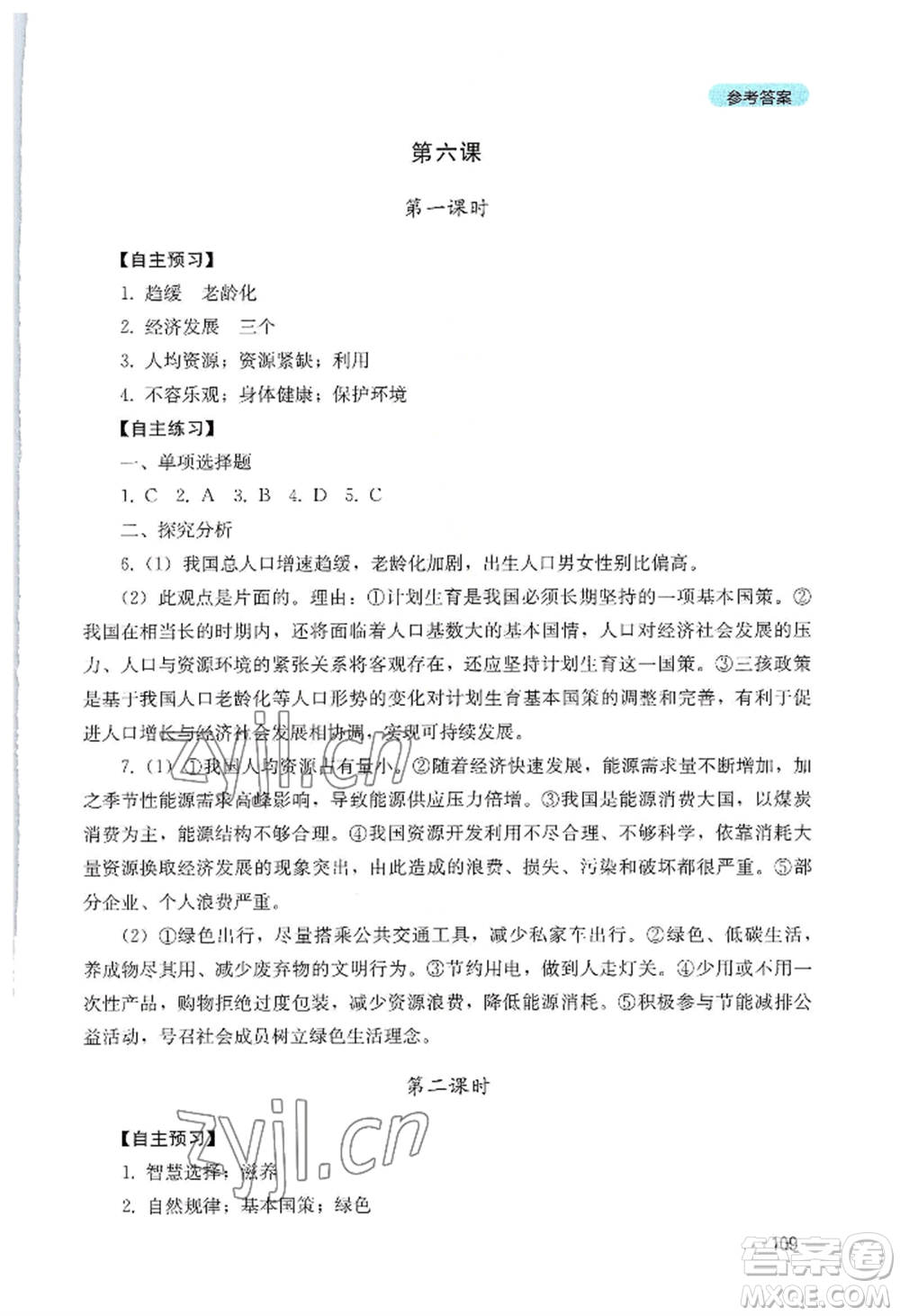四川教育出版社2022初中探究叢書九年級上冊道德與法治通用版參考答案