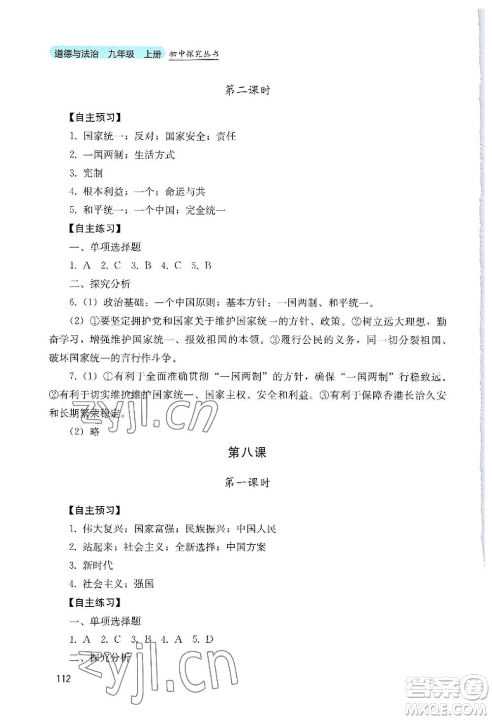 四川教育出版社2022初中探究叢書九年級上冊道德與法治通用版參考答案