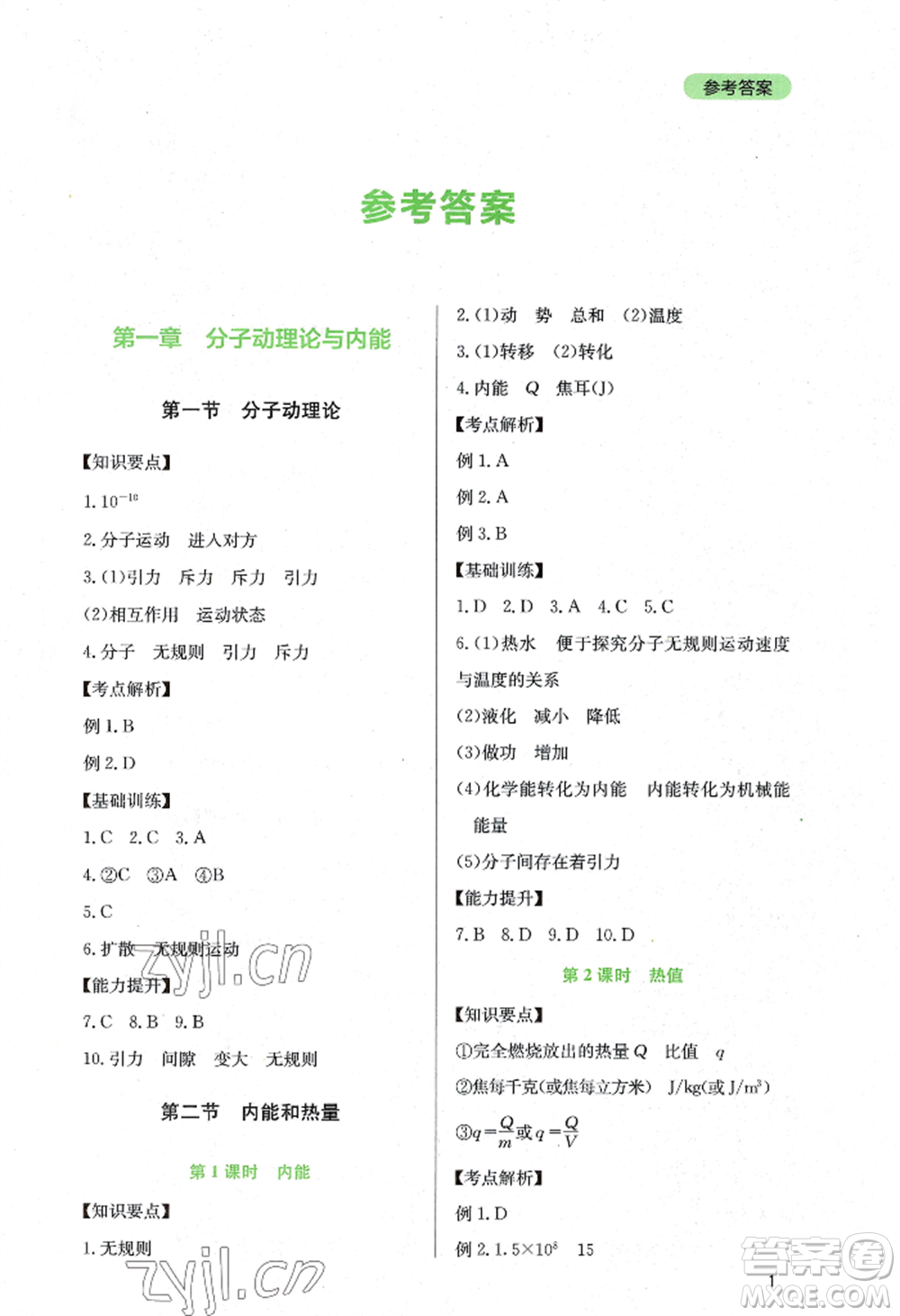 四川教育出版社2022新課程實(shí)踐與探究叢書九年級上冊物理教科版參考答案