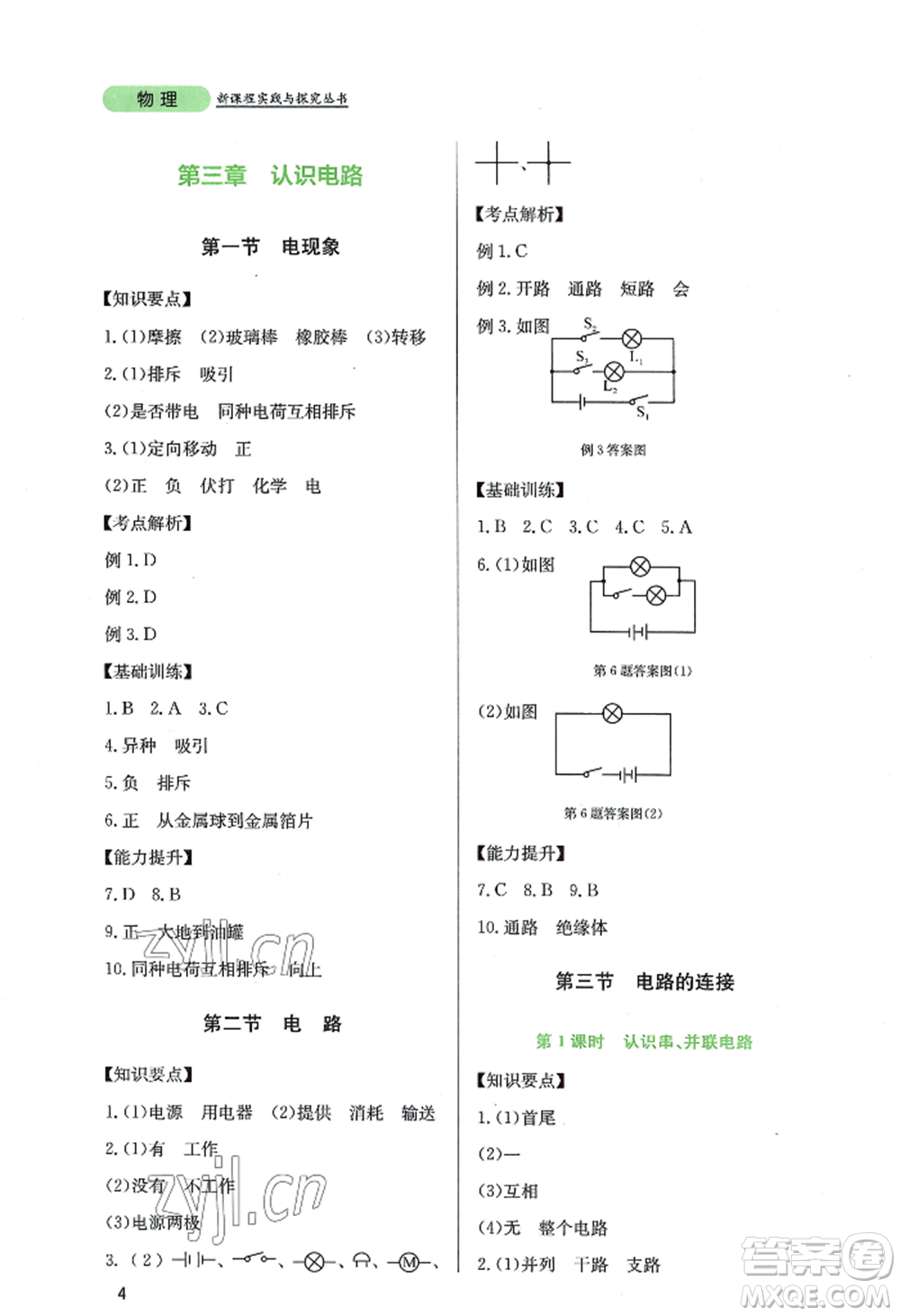 四川教育出版社2022新課程實(shí)踐與探究叢書九年級上冊物理教科版參考答案